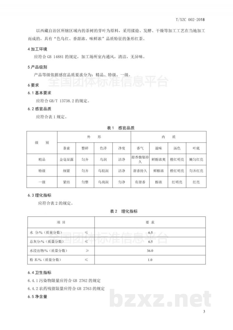 T/XZC 002-2018西藏红茶 T/XZC 002-2018西藏红茶