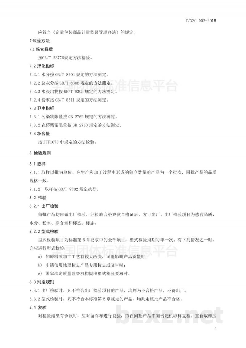 T/XZC 002-2018西藏红茶 T/XZC 002-2018西藏红茶