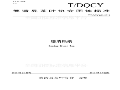 T/DQCY 001-2019德清绿茶