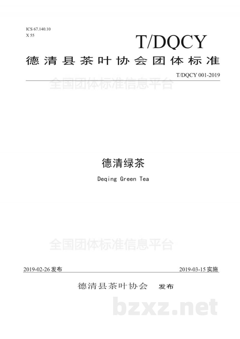 T/DQCY 001-2019德清绿茶 T/DQCY 001-2019德清绿茶
