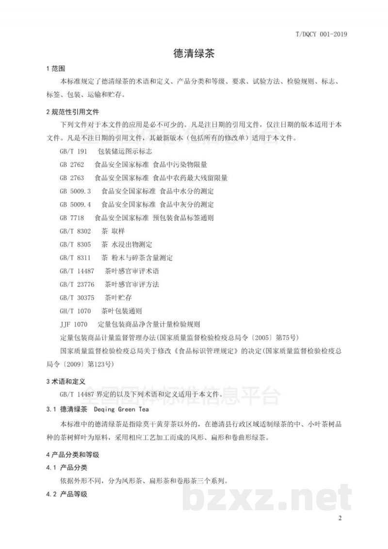 T/DQCY 001-2019德清绿茶 T/DQCY 001-2019德清绿茶