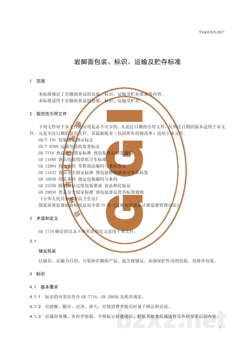 T/GGI 015-2017岩脚面包装、标识、运输及贮存标准 T/GGI 015-2017岩脚面包装、标识、运输及贮存标准
