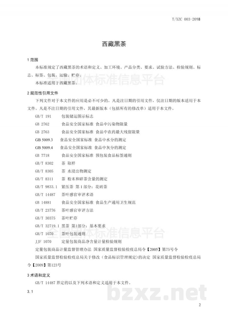 T/XZC 003-2018西藏黑茶 T/XZC 003-2018西藏黑茶