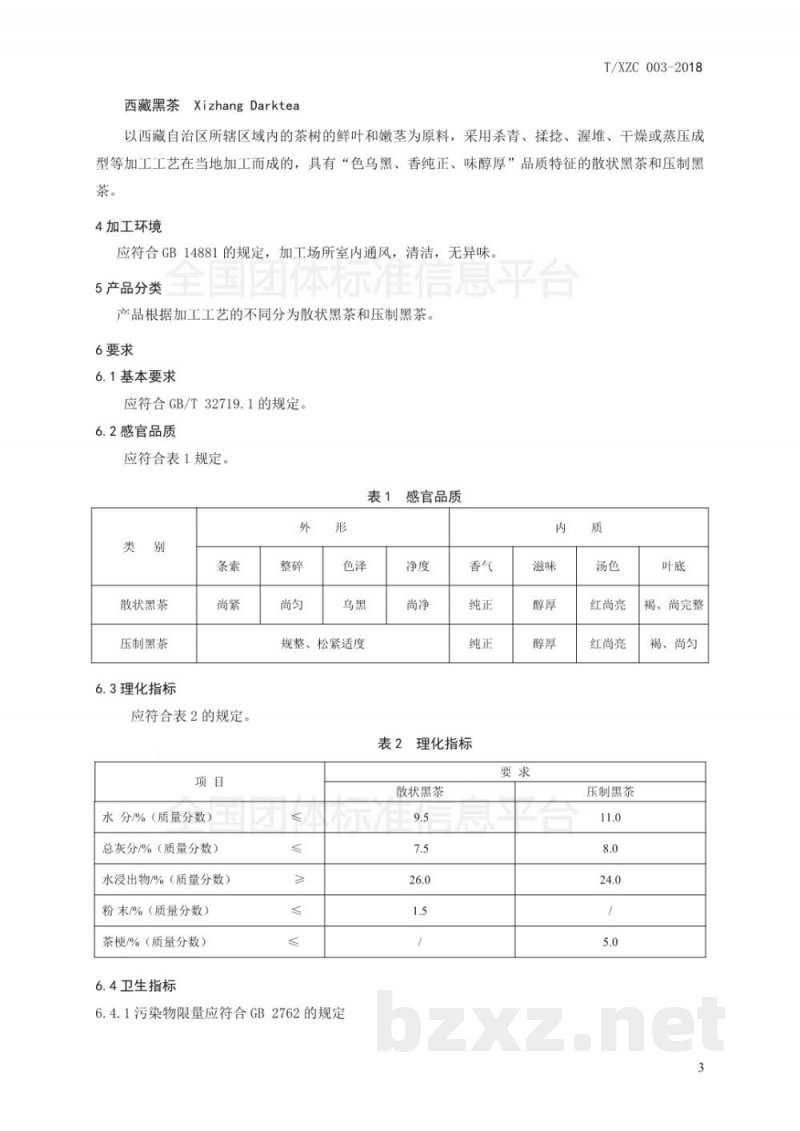 T/XZC 003-2018西藏黑茶 T/XZC 003-2018西藏黑茶