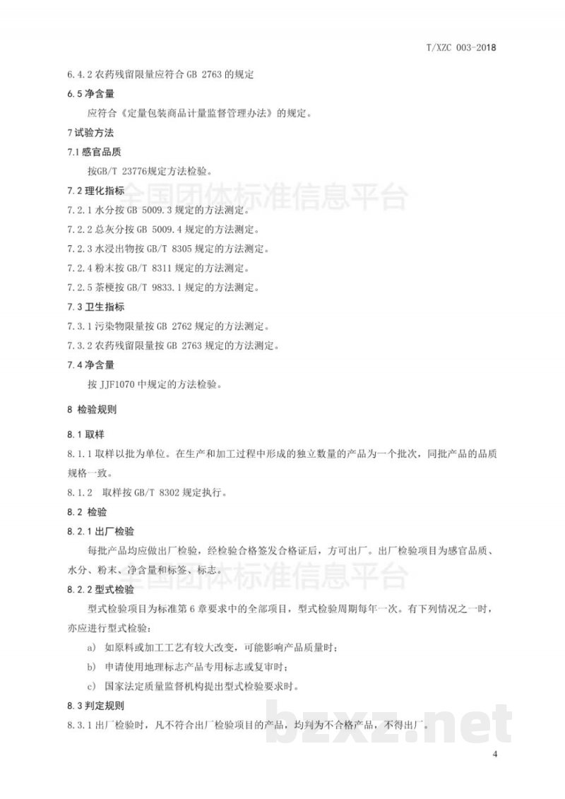 T/XZC 003-2018西藏黑茶 T/XZC 003-2018西藏黑茶