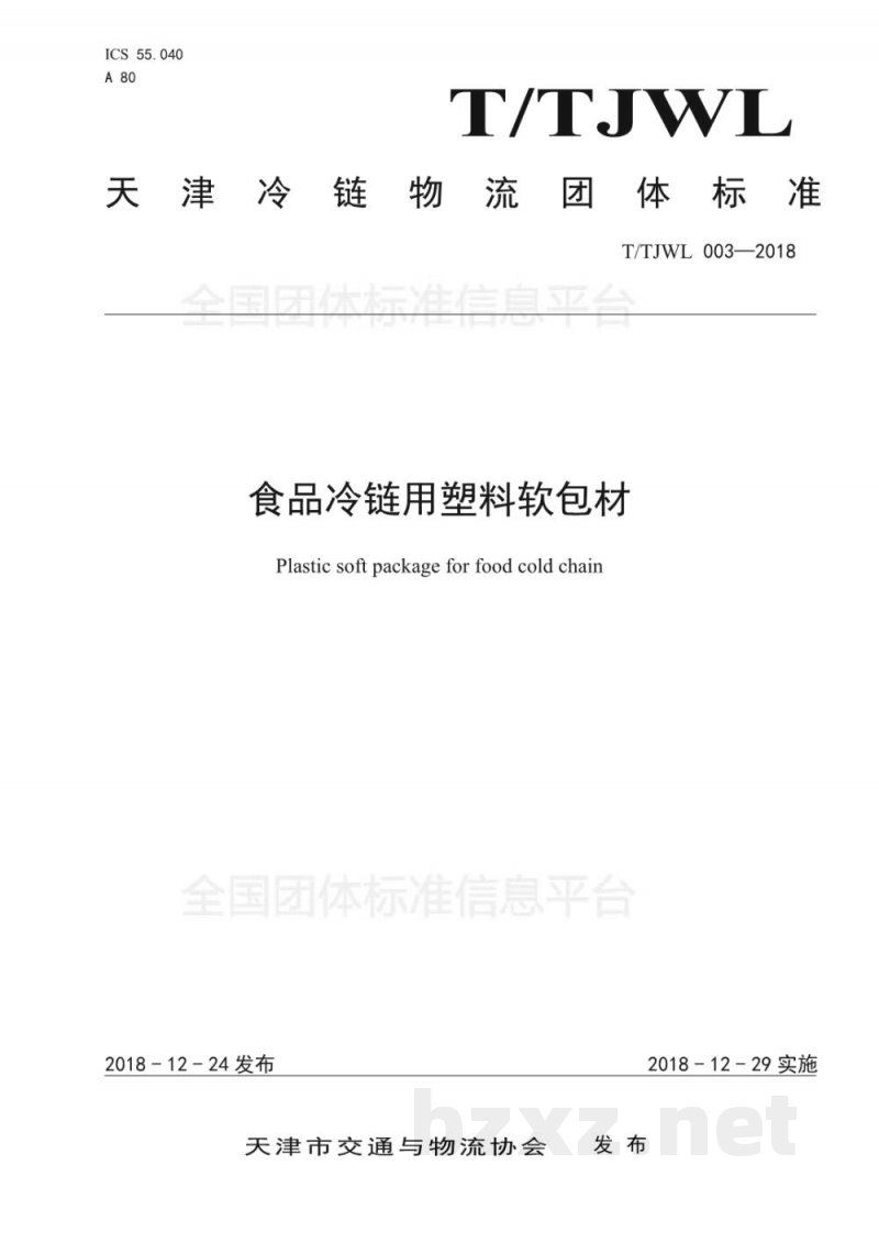 T/TJWL 003-2018食品冷链用塑料软包材 T/TJWL 003-2018食品冷链用塑料软包材