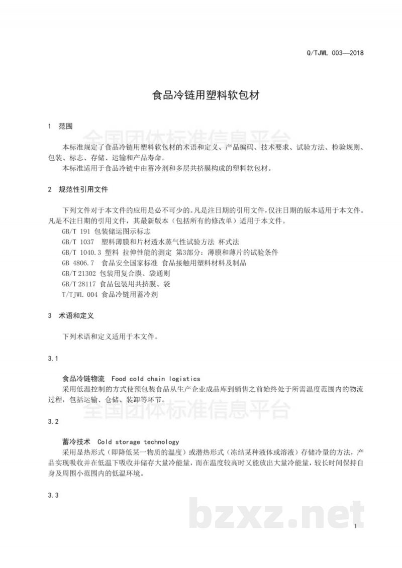 T/TJWL 003-2018食品冷链用塑料软包材 T/TJWL 003-2018食品冷链用塑料软包材