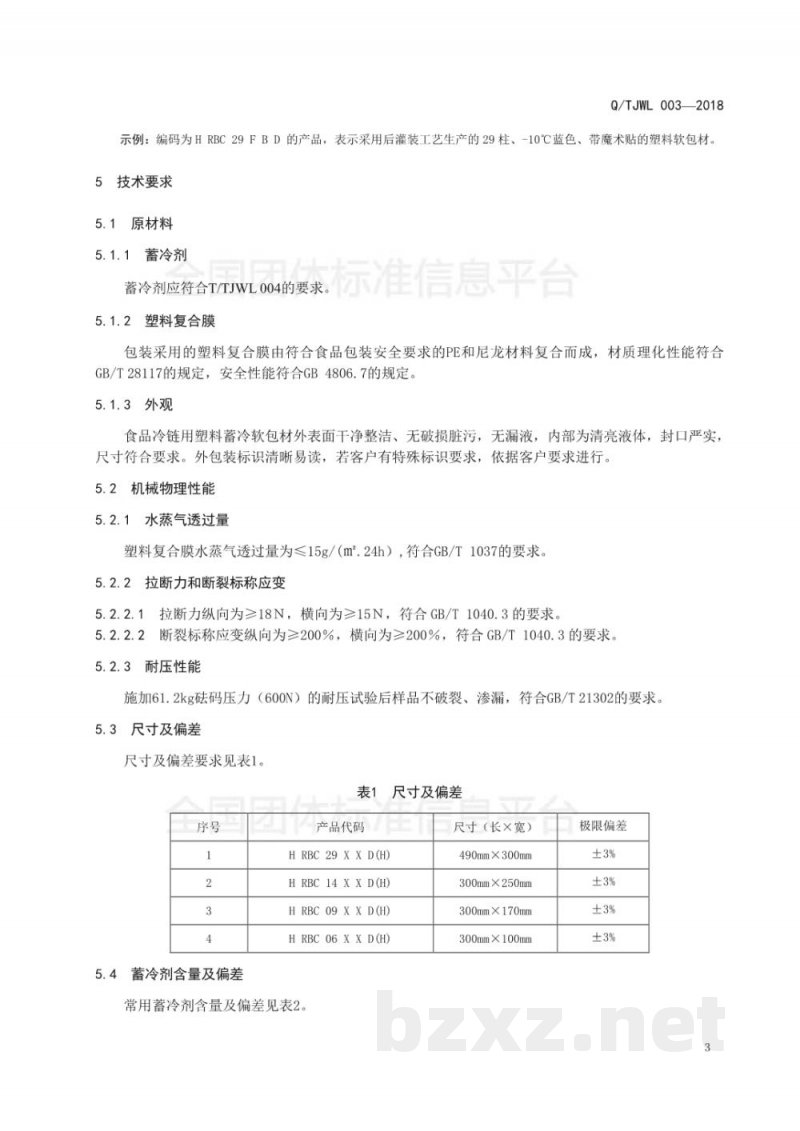 T/TJWL 003-2018食品冷链用塑料软包材 T/TJWL 003-2018食品冷链用塑料软包材