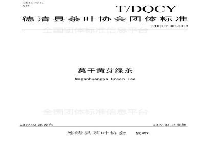 T/DQCY 003-2019莫干黄芽绿茶
