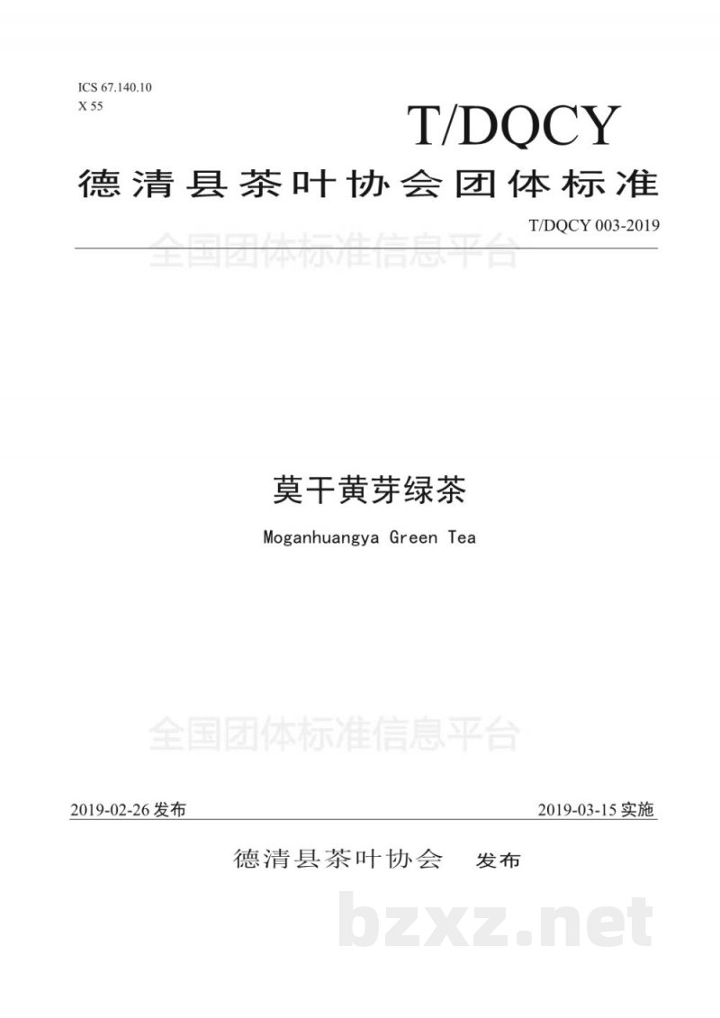T/DQCY 003-2019莫干黄芽绿茶 T/DQCY 003-2019莫干黄芽绿茶
