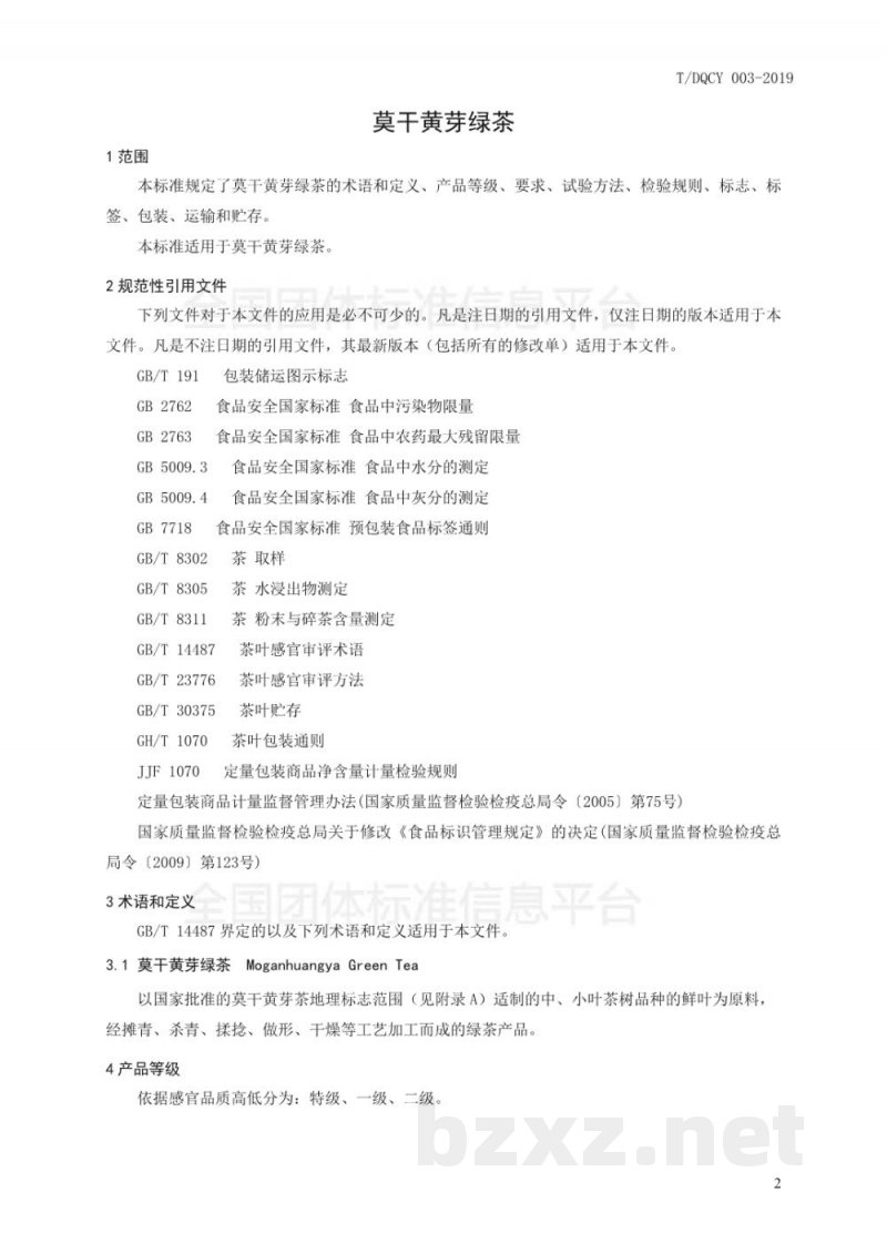 T/DQCY 003-2019莫干黄芽绿茶 T/DQCY 003-2019莫干黄芽绿茶