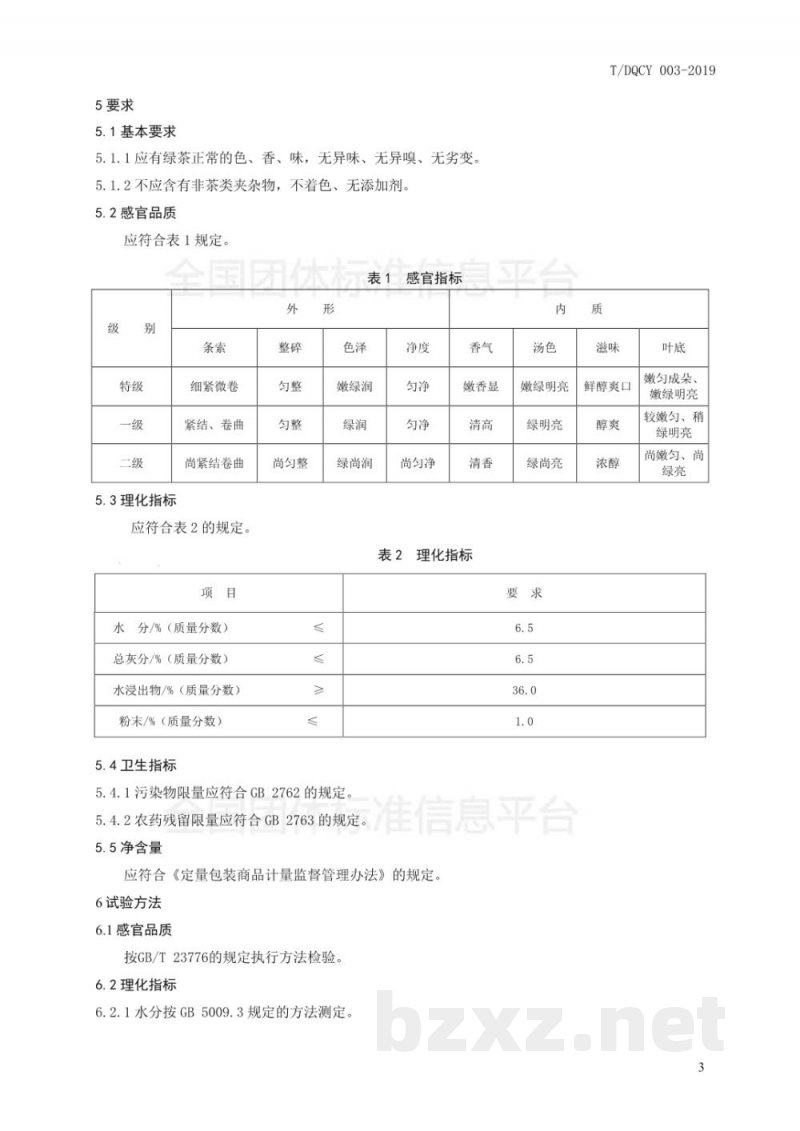 T/DQCY 003-2019莫干黄芽绿茶 T/DQCY 003-2019莫干黄芽绿茶