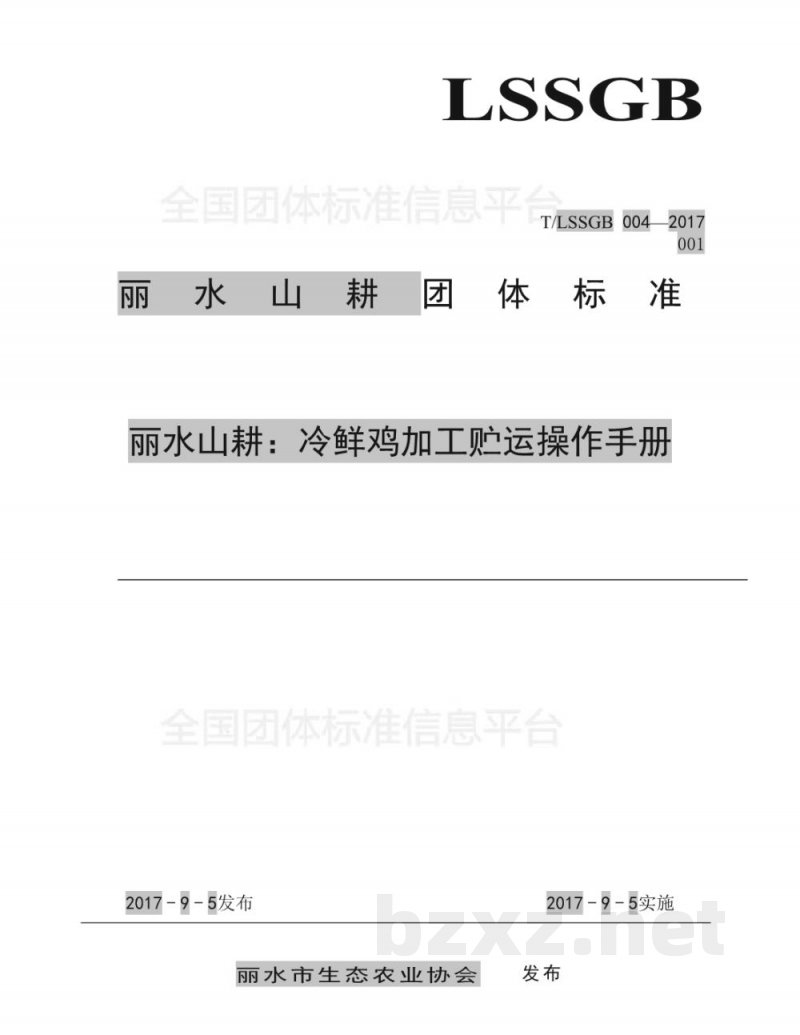 T/LSSGB 004-001-2017丽水山耕:冷鲜鸡加工贮运操作手册 T/LSSGB 004-001-2017丽水山耕:冷鲜鸡加工贮运操作手册
