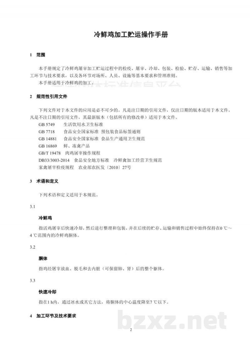 T/LSSGB 004-001-2017丽水山耕:冷鲜鸡加工贮运操作手册 T/LSSGB 004-001-2017丽水山耕:冷鲜鸡加工贮运操作手册