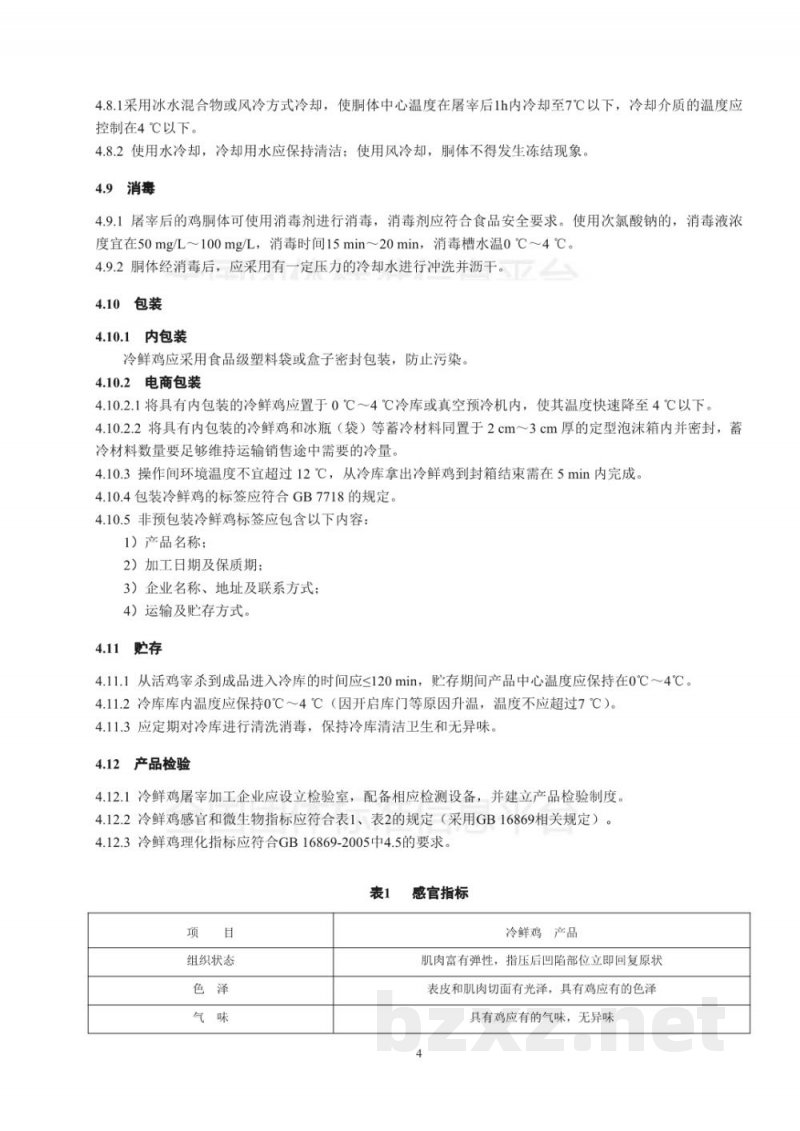 T/LSSGB 004-001-2017丽水山耕:冷鲜鸡加工贮运操作手册 T/LSSGB 004-001-2017丽水山耕:冷鲜鸡加工贮运操作手册