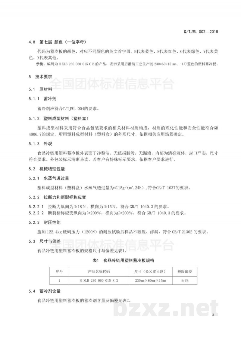 T/TJWL 002-2018食品冷链用塑料蓄冷板