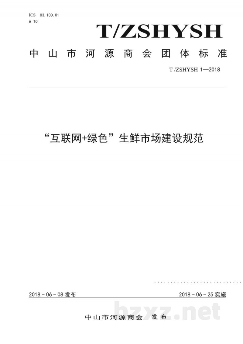 T/ZSHYSH 1-2018“互联网+绿色”生鲜市场建设规范