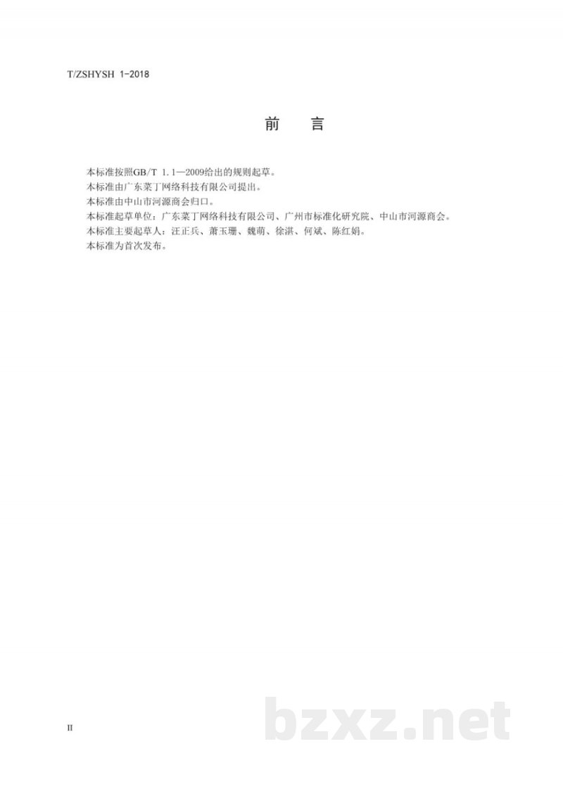 T/ZSHYSH 1-2018“互联网+绿色”生鲜市场建设规范