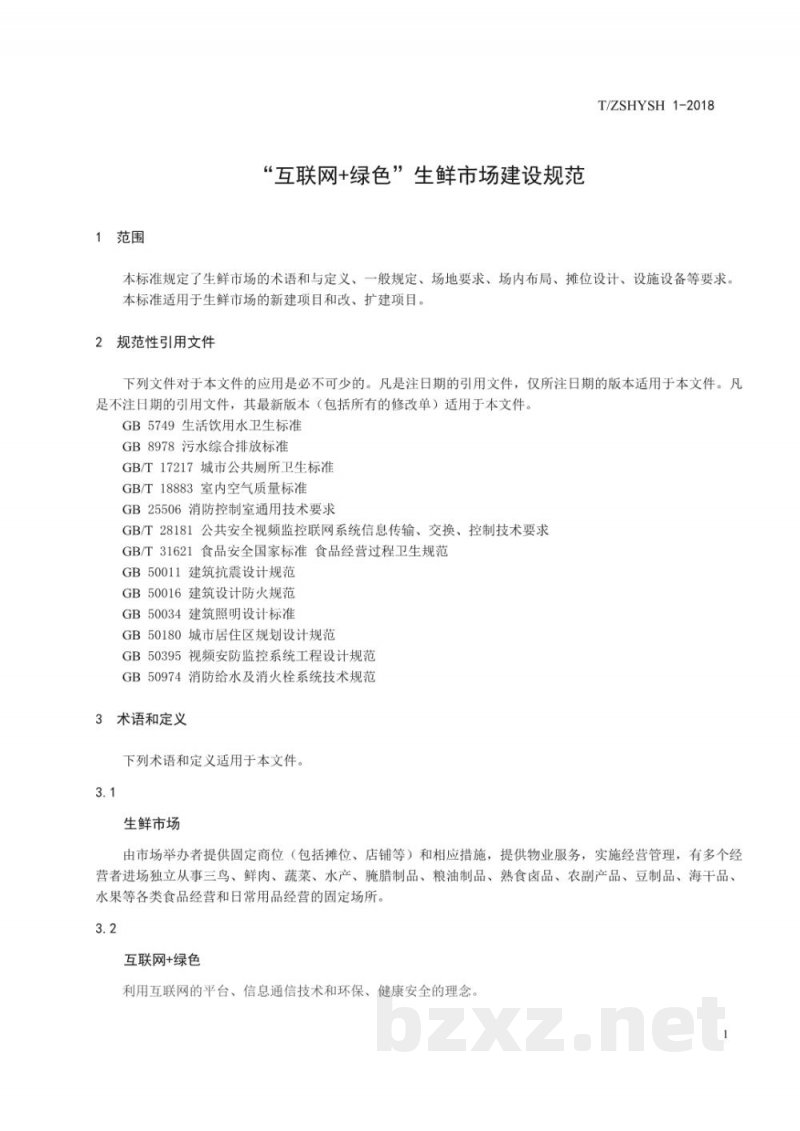 T/ZSHYSH 1-2018“互联网+绿色”生鲜市场建设规范