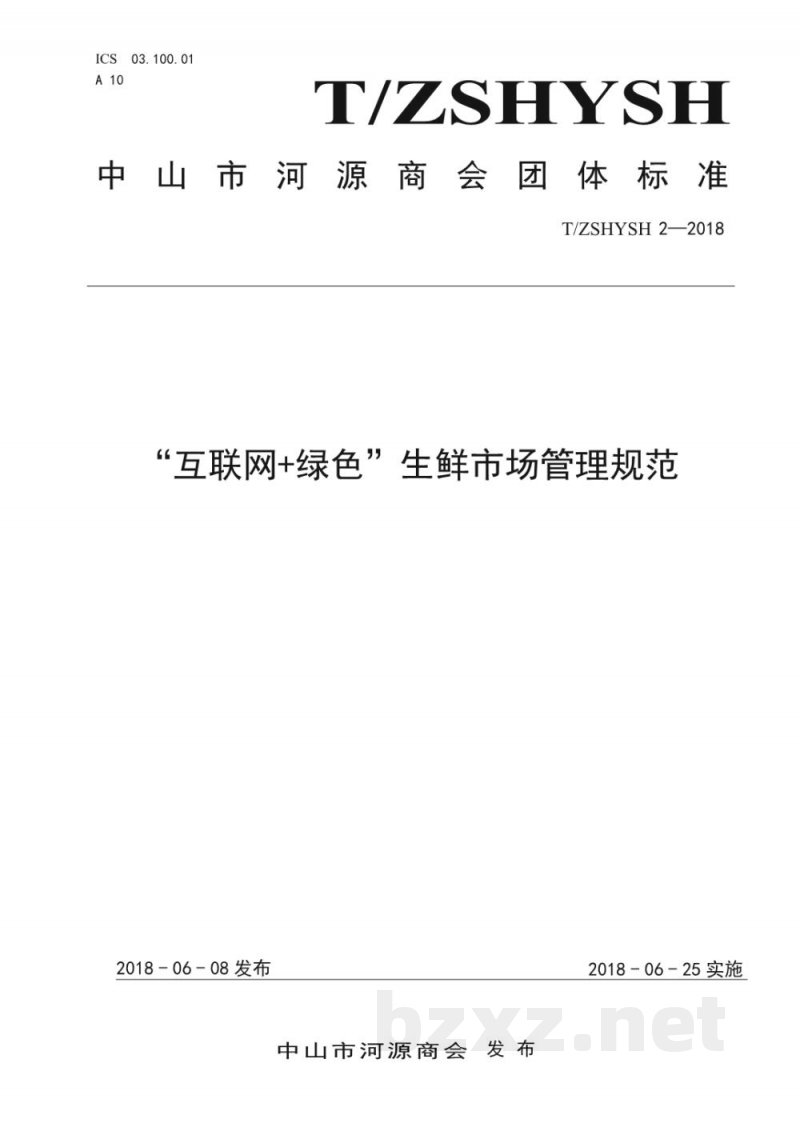 T/ZSHYSH 2-2018“互联网+绿色”生鲜市场管理规范