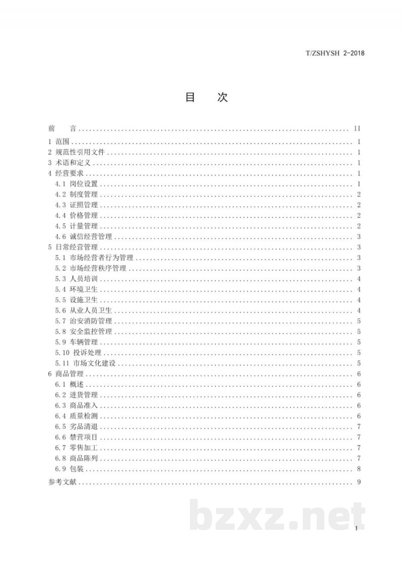 T/ZSHYSH 2-2018“互联网+绿色”生鲜市场管理规范