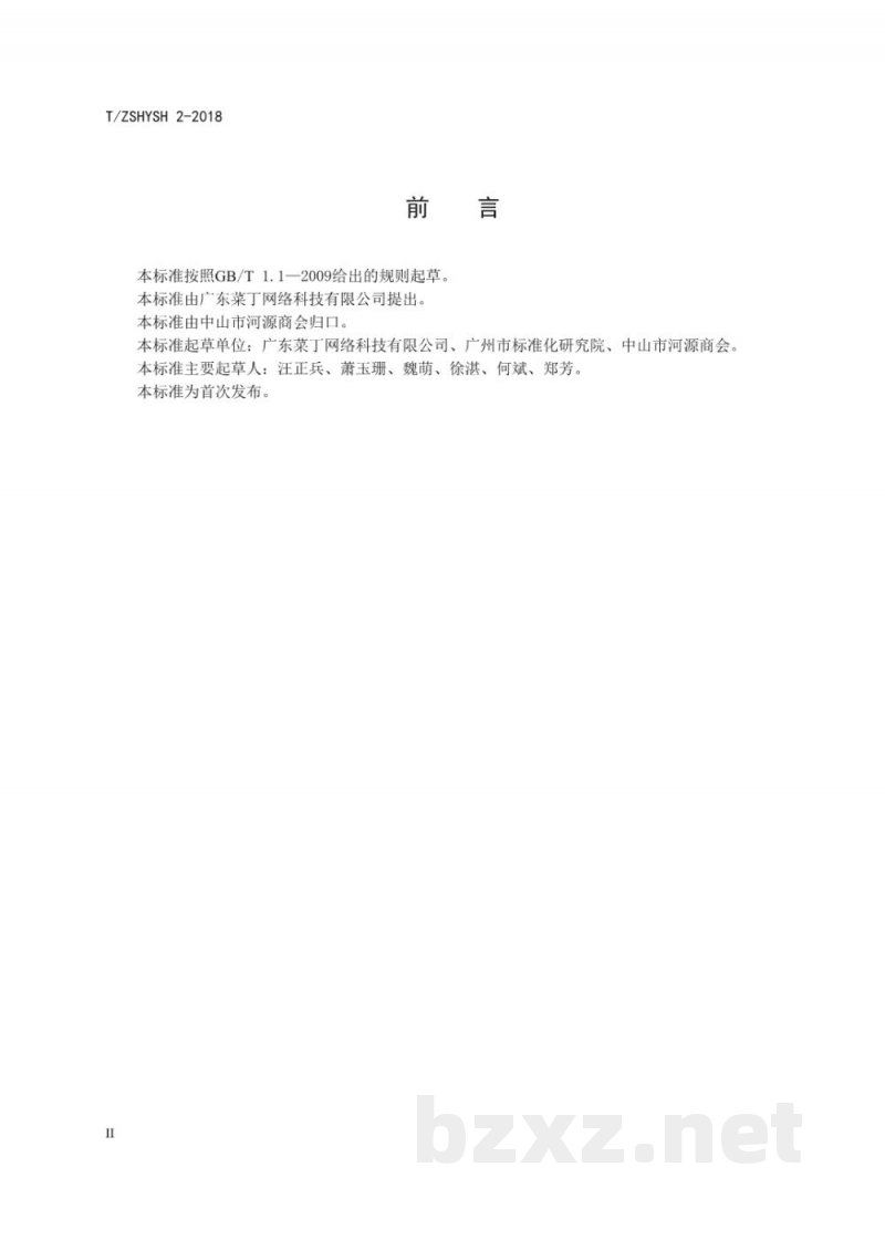 T/ZSHYSH 2-2018“互联网+绿色”生鲜市场管理规范