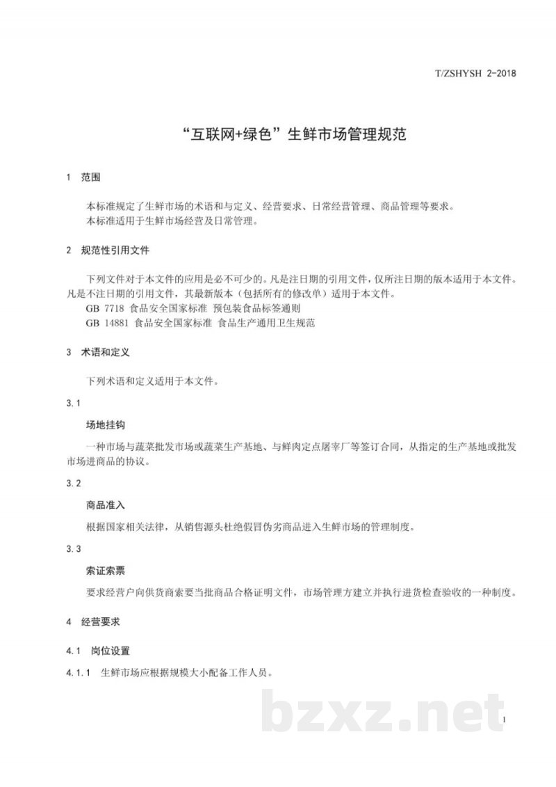 T/ZSHYSH 2-2018“互联网+绿色”生鲜市场管理规范