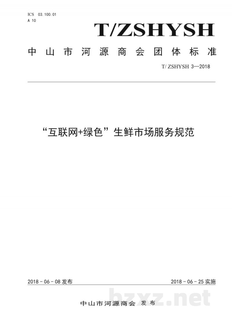 T/ZSHYSH 3-2018“互联网+绿色”生鲜市场服务规范