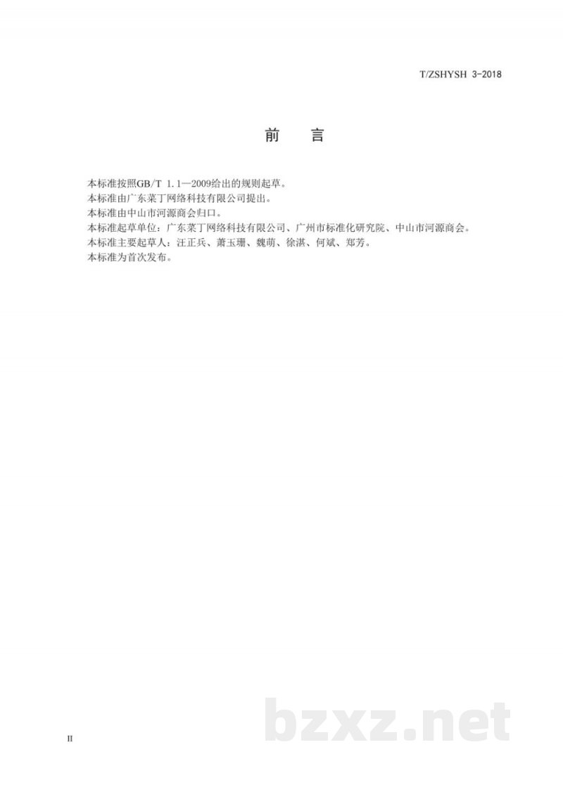 T/ZSHYSH 3-2018“互联网+绿色”生鲜市场服务规范