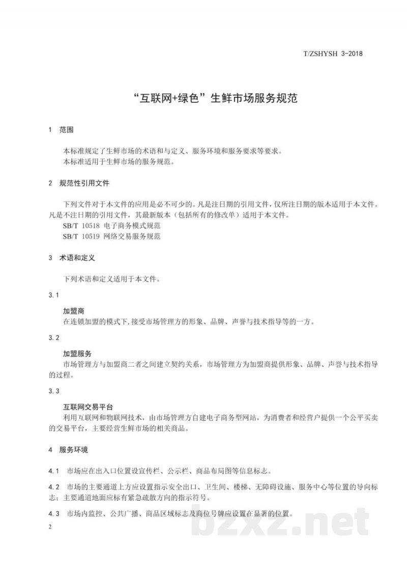 T/ZSHYSH 3-2018“互联网+绿色”生鲜市场服务规范