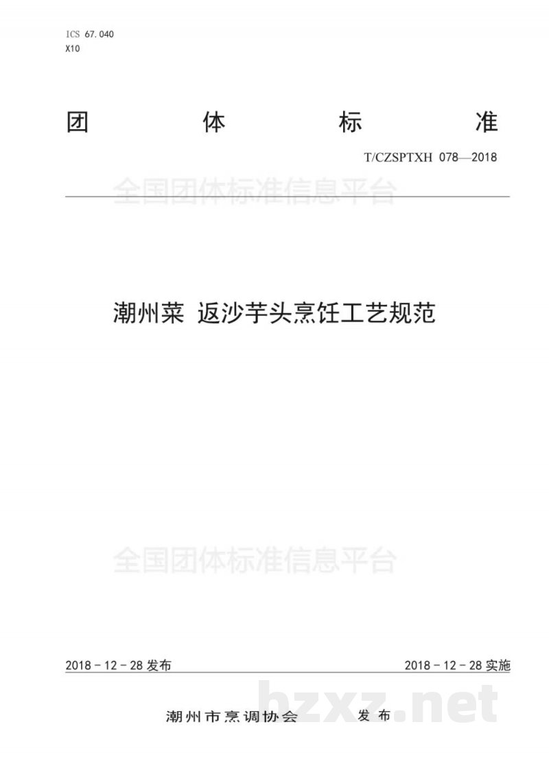 T/CZSPTXH 078-2018潮州菜 返沙芋头烹饪工艺规范