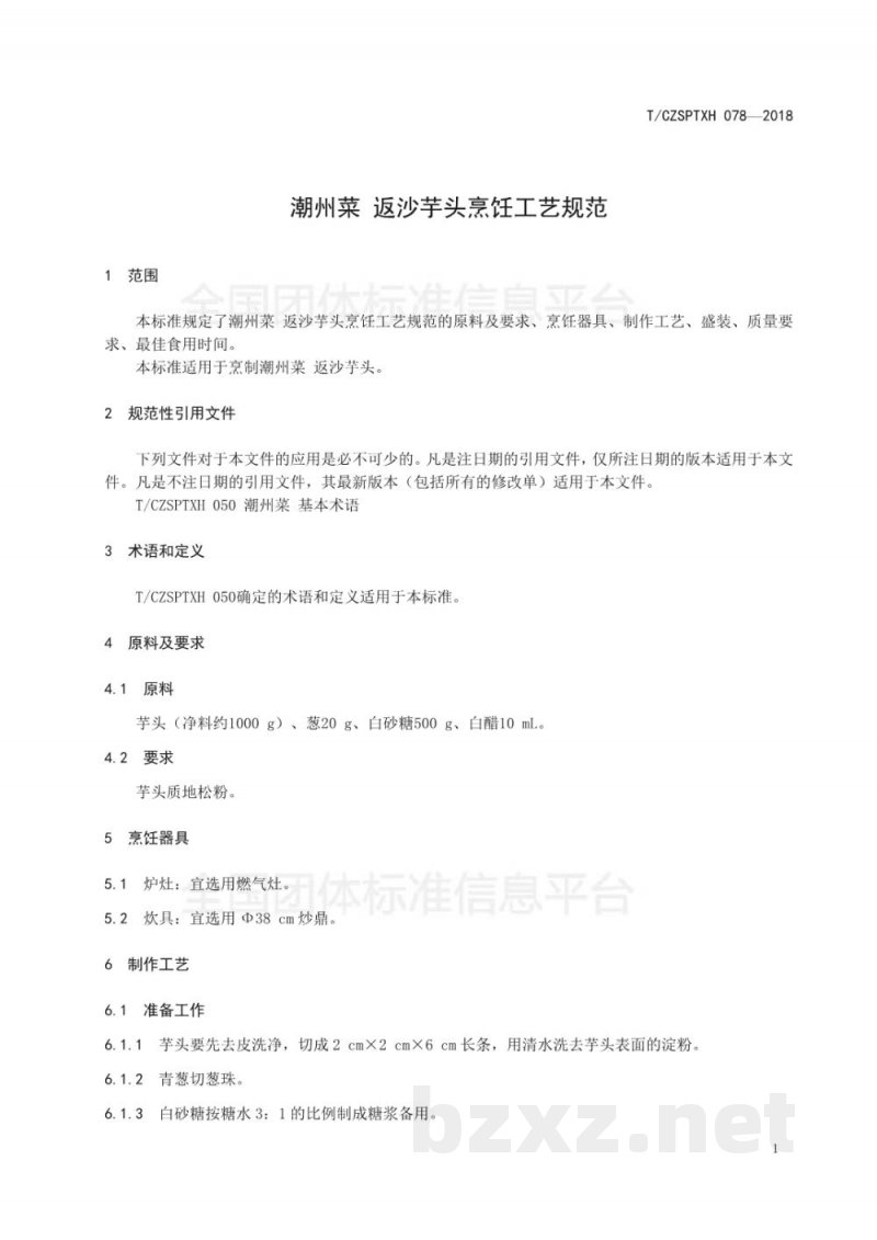 T/CZSPTXH 078-2018潮州菜 返沙芋头烹饪工艺规范