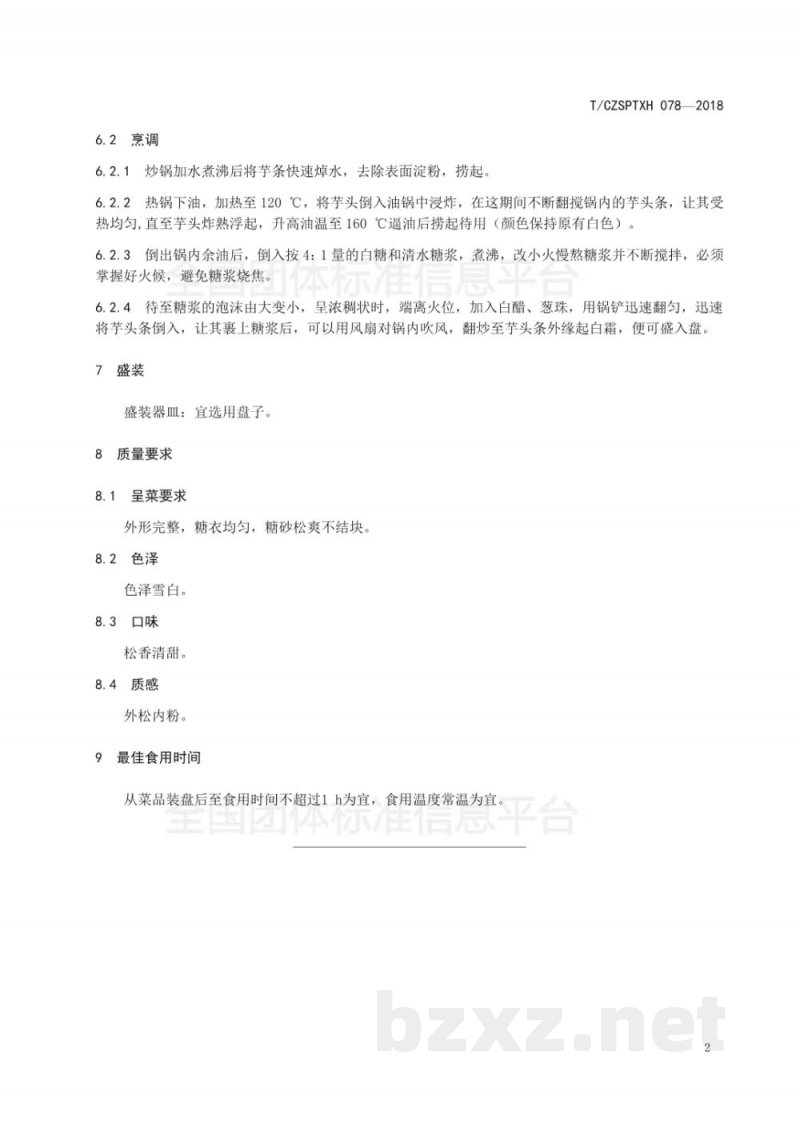 T/CZSPTXH 078-2018潮州菜 返沙芋头烹饪工艺规范