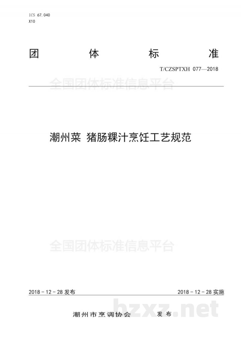 T/CZSPTXH 077-2018潮州菜 猪肠粿汁烹饪工艺规范