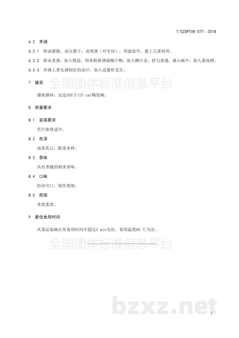 T/CZSPTXH 077-2018潮州菜 猪肠粿汁烹饪工艺规范