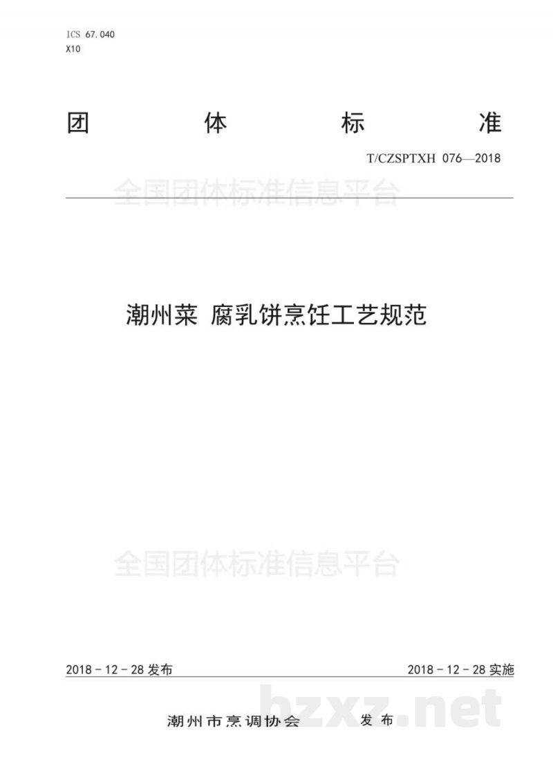 T/CZSPTXH 076-2018潮州菜 腐乳饼烹饪工艺规范 T/CZSPTXH 076-2018潮州菜 腐乳饼烹饪工艺规范
