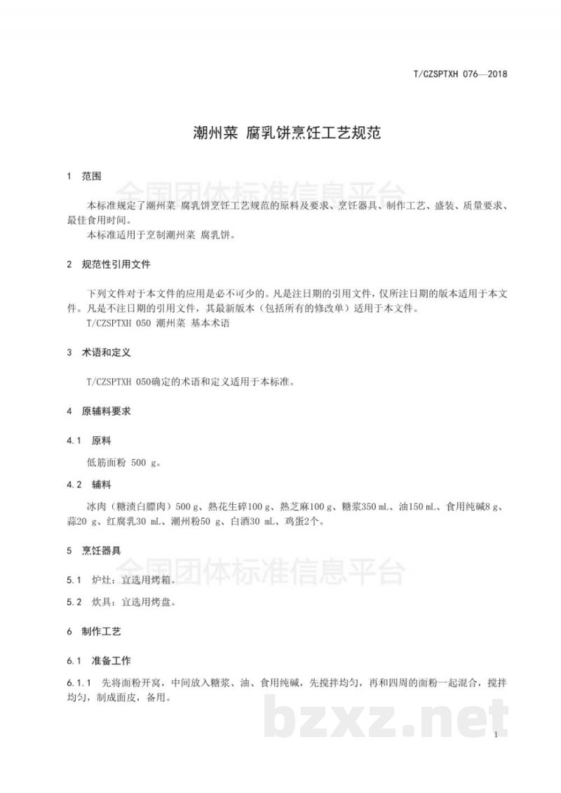 T/CZSPTXH 076-2018潮州菜 腐乳饼烹饪工艺规范 T/CZSPTXH 076-2018潮州菜 腐乳饼烹饪工艺规范