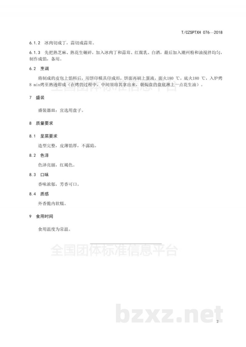 T/CZSPTXH 076-2018潮州菜 腐乳饼烹饪工艺规范 T/CZSPTXH 076-2018潮州菜 腐乳饼烹饪工艺规范