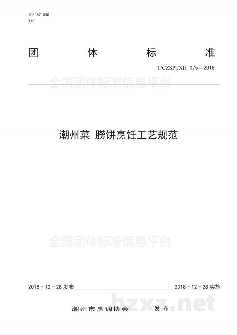 T/CZSPTXH 075-2018潮州菜 朥饼烹饪工艺规范