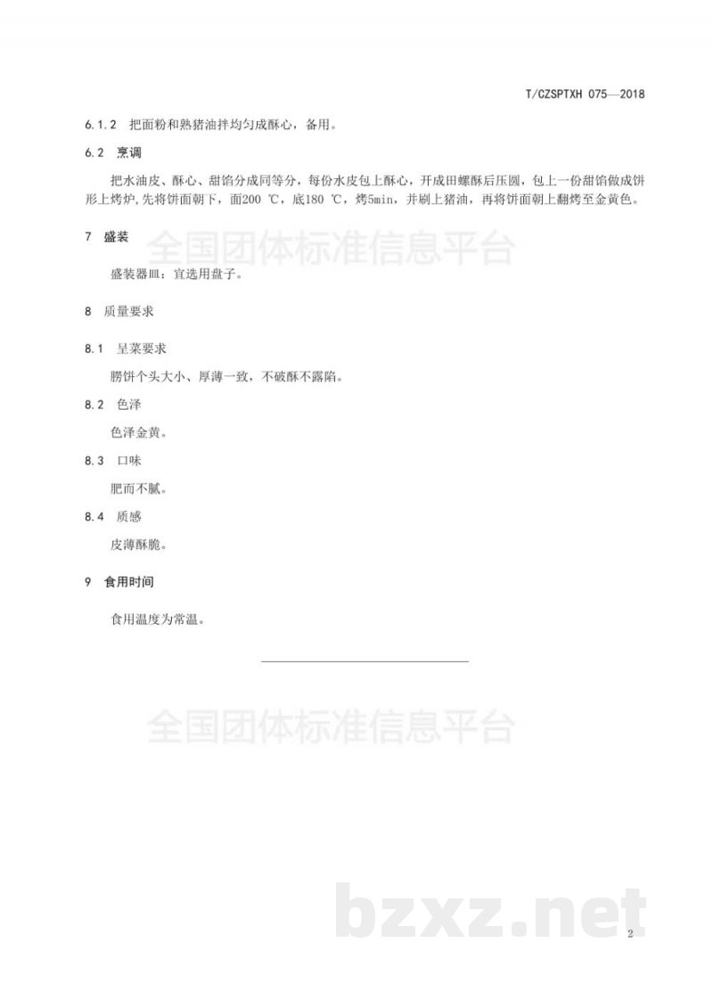 T/CZSPTXH 075-2018潮州菜 朥饼烹饪工艺规范