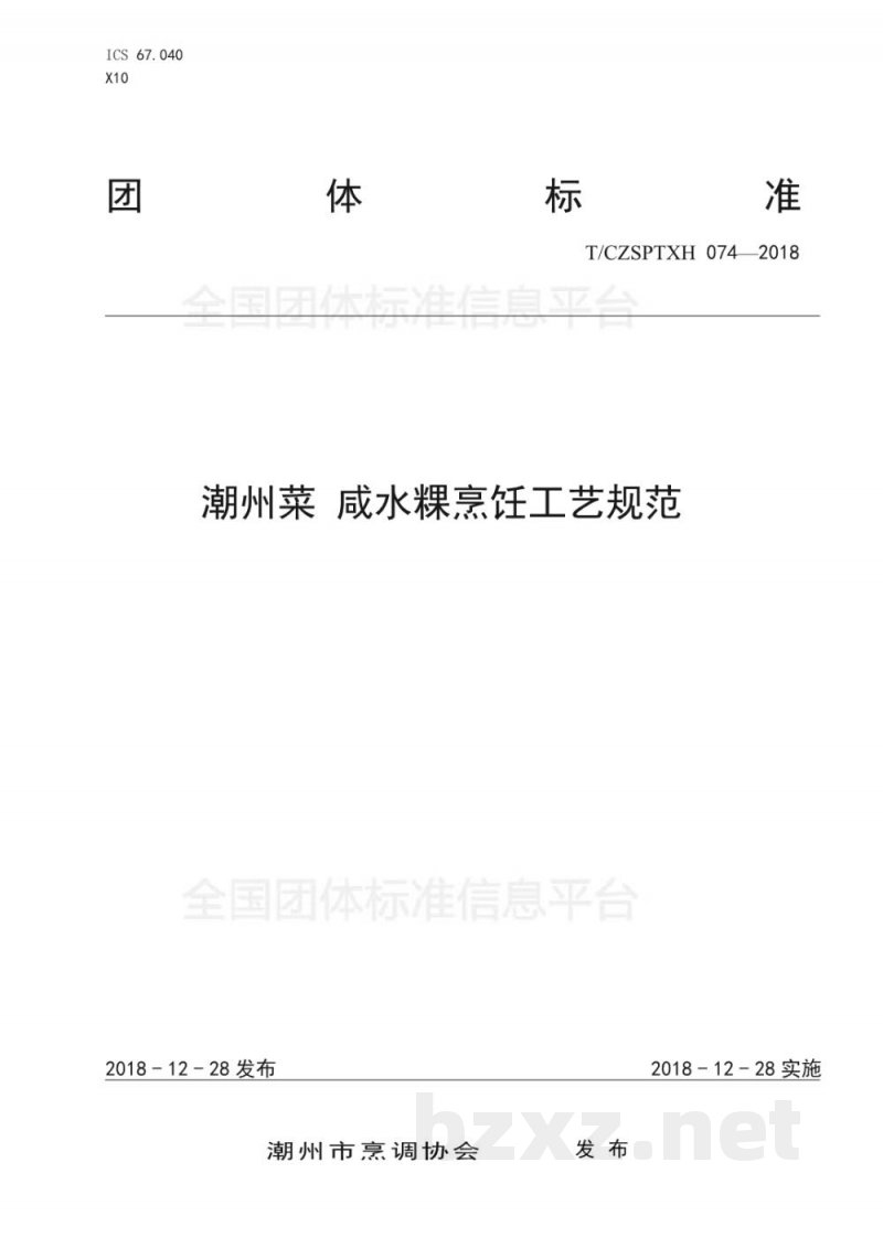 T/CZSPTXH 074-2018潮州菜 咸水粿烹饪工艺规范 T/CZSPTXH 074-2018潮州菜 咸水粿烹饪工艺规范