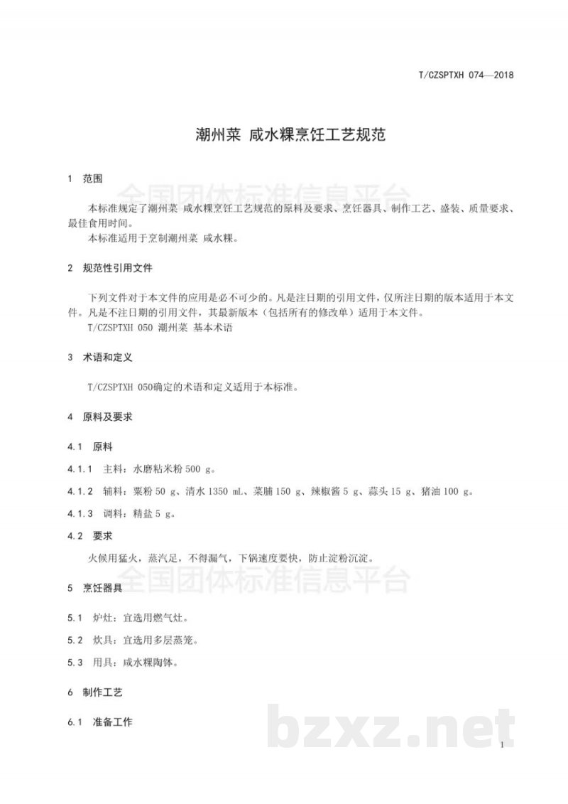T/CZSPTXH 074-2018潮州菜 咸水粿烹饪工艺规范 T/CZSPTXH 074-2018潮州菜 咸水粿烹饪工艺规范