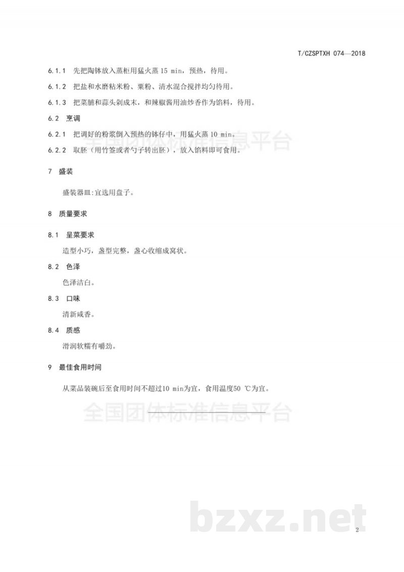 T/CZSPTXH 074-2018潮州菜 咸水粿烹饪工艺规范 T/CZSPTXH 074-2018潮州菜 咸水粿烹饪工艺规范