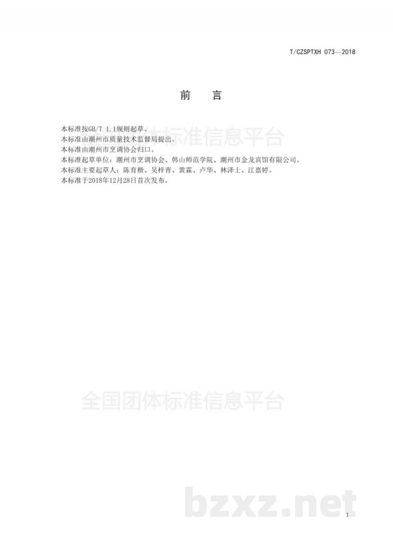 T/CZSPTXH 073-2018潮州菜 卷煎烹饪工艺规范