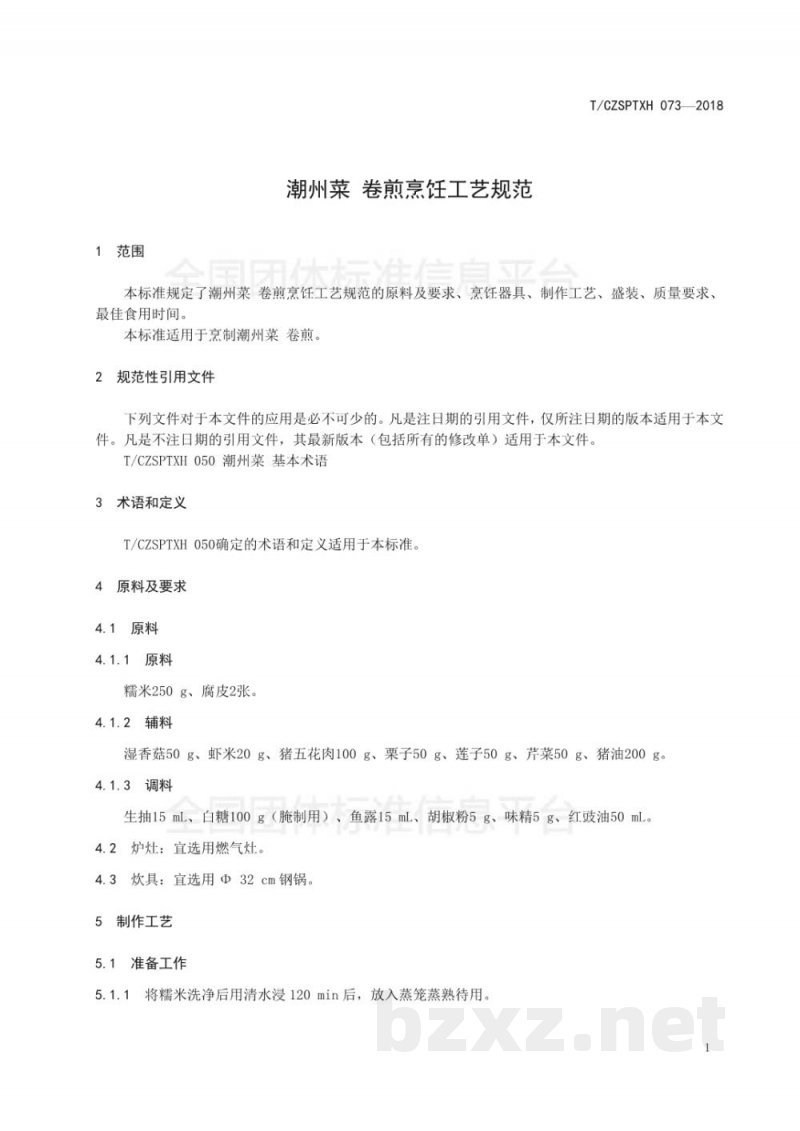 T/CZSPTXH 073-2018潮州菜 卷煎烹饪工艺规范