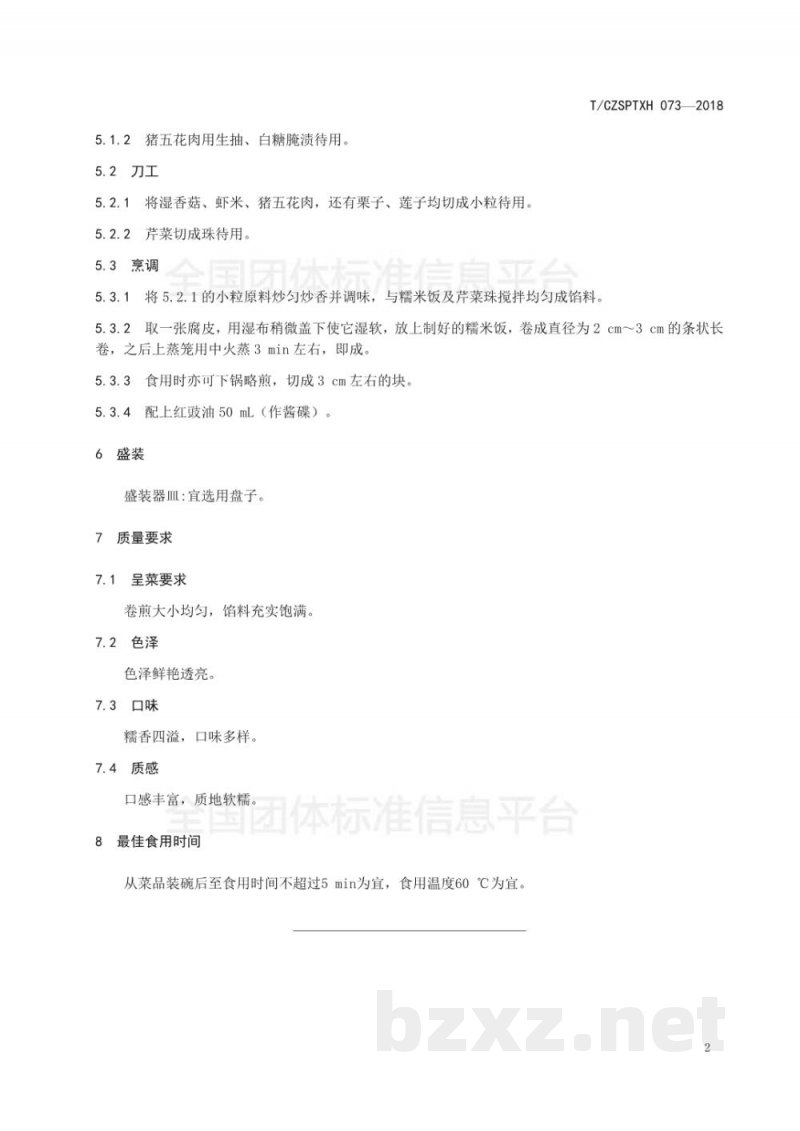 T/CZSPTXH 073-2018潮州菜 卷煎烹饪工艺规范