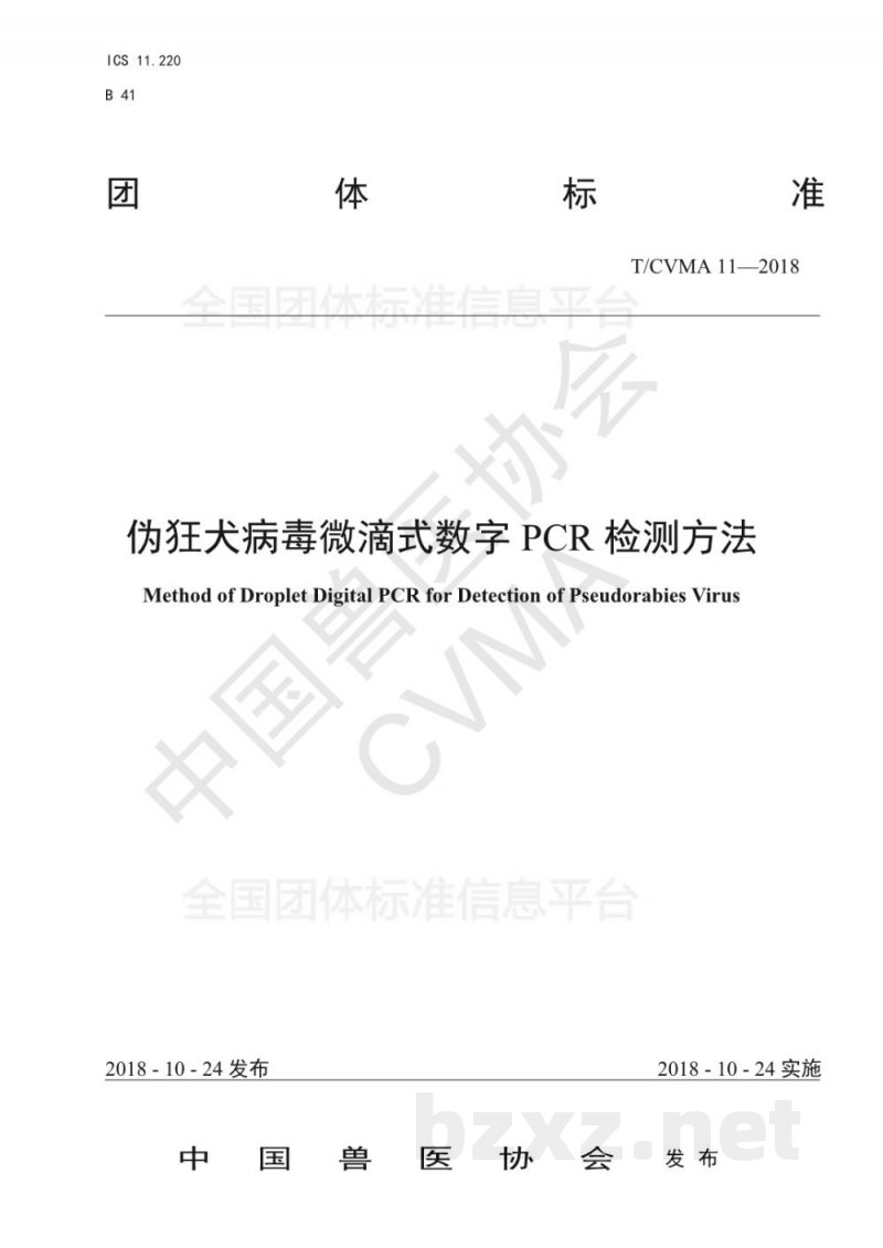 T/CVMA 11-2018伪狂犬病毒微滴式数字PCR检测方法 T/CVMA 11-2018伪狂犬病毒微滴式数字PCR检测方法