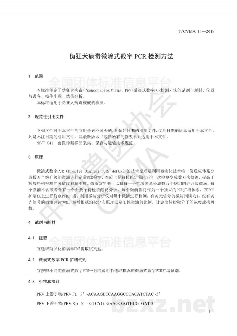 T/CVMA 11-2018伪狂犬病毒微滴式数字PCR检测方法 T/CVMA 11-2018伪狂犬病毒微滴式数字PCR检测方法