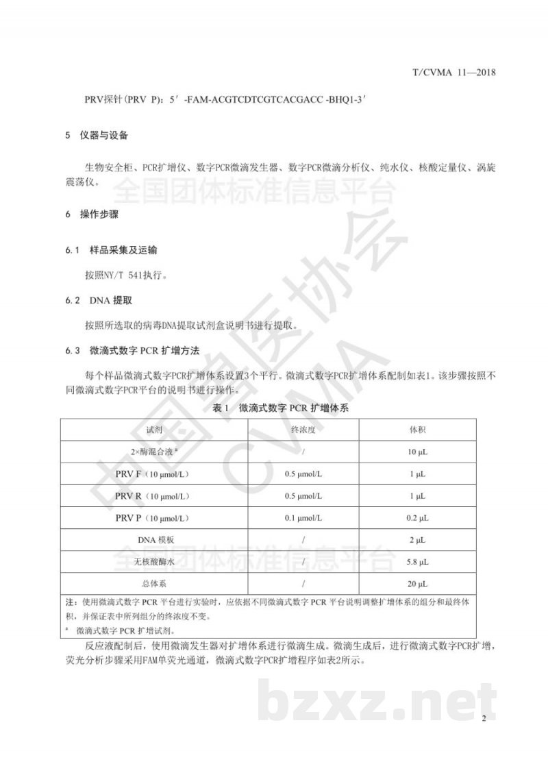 T/CVMA 11-2018伪狂犬病毒微滴式数字PCR检测方法 T/CVMA 11-2018伪狂犬病毒微滴式数字PCR检测方法