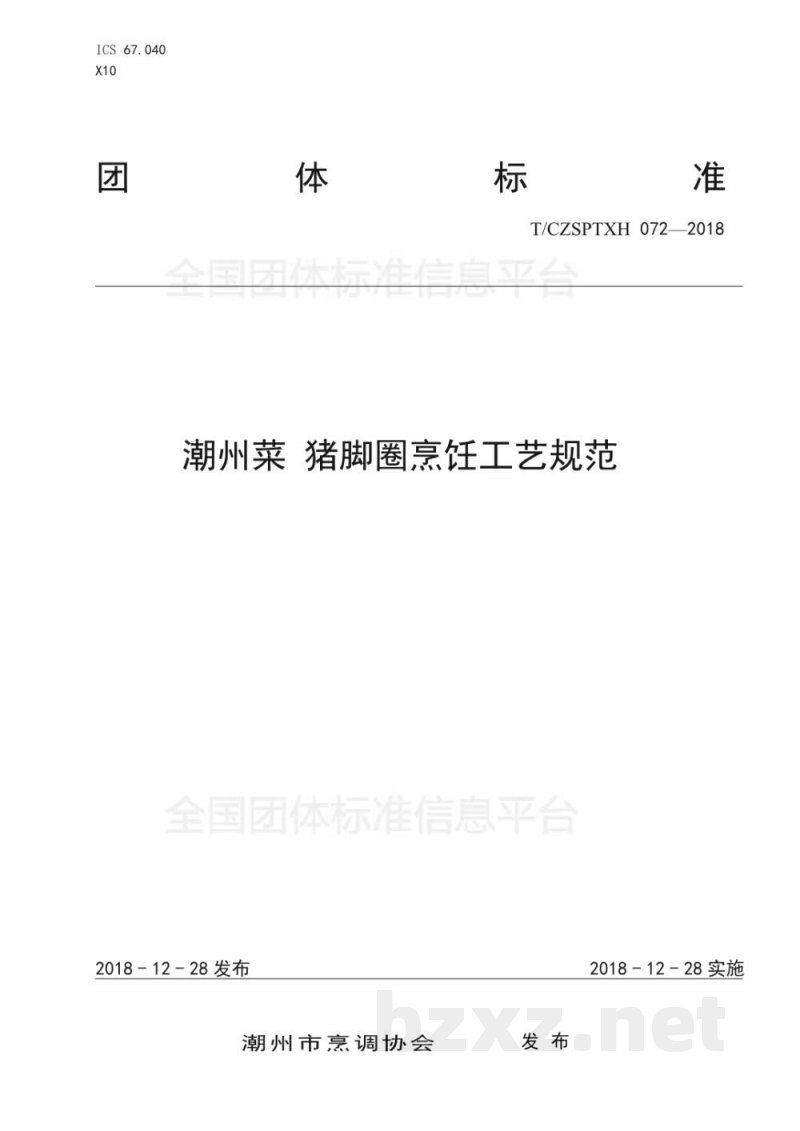 T/CZSPTXH 072-2018潮州菜 猪脚圈烹饪工艺规范 T/CZSPTXH 072-2018潮州菜 猪脚圈烹饪工艺规范